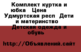 Комплект куртка и юбка › Цена ­ 1 500 - Удмуртская респ. Дети и материнство » Детская одежда и обувь   
